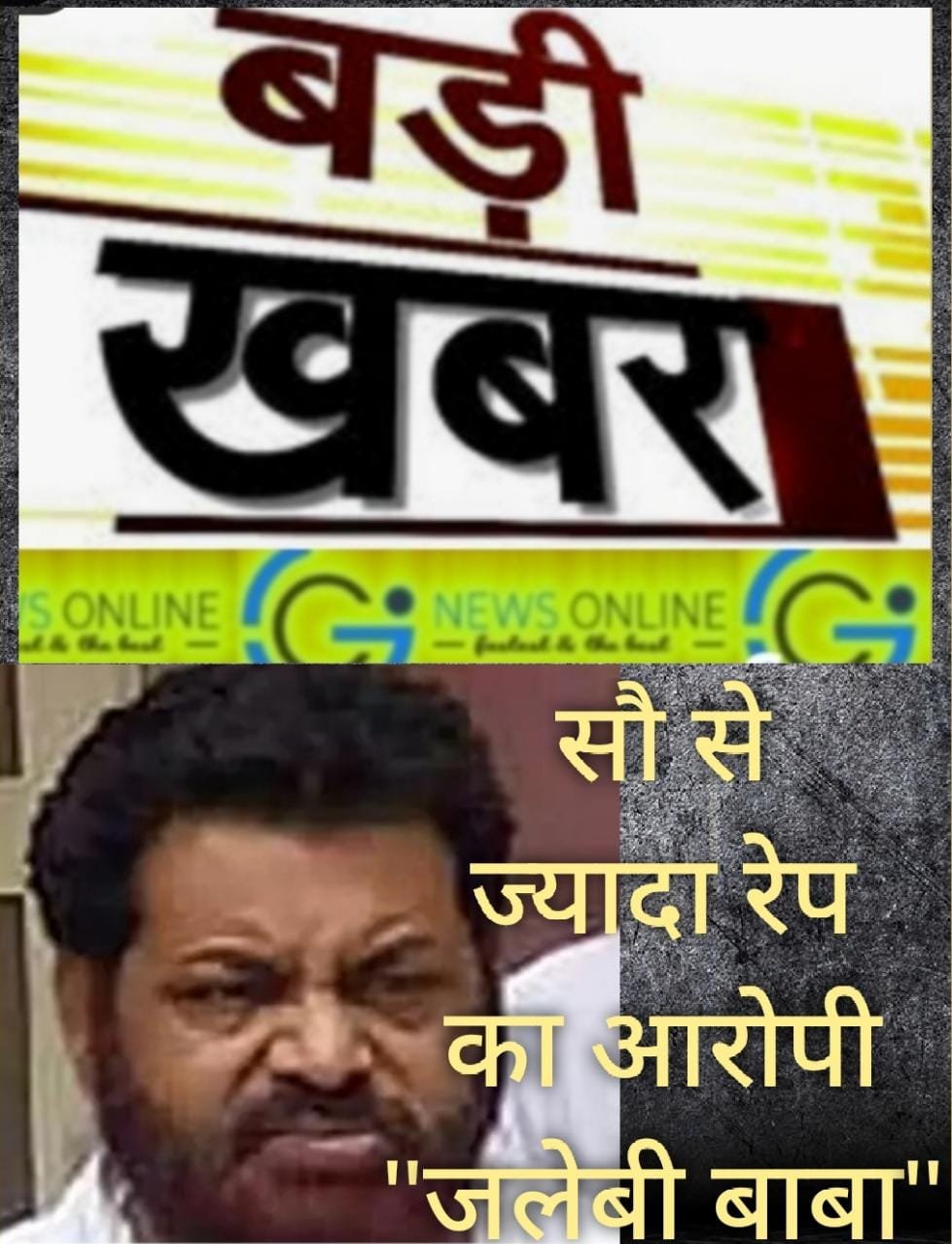 100 से ज्यादा महिलाओं से रेप करने वाले स्वयंभू संत “जलेबी बाबा” को 14 साल बिताने होंगे जेल में…… ‼️