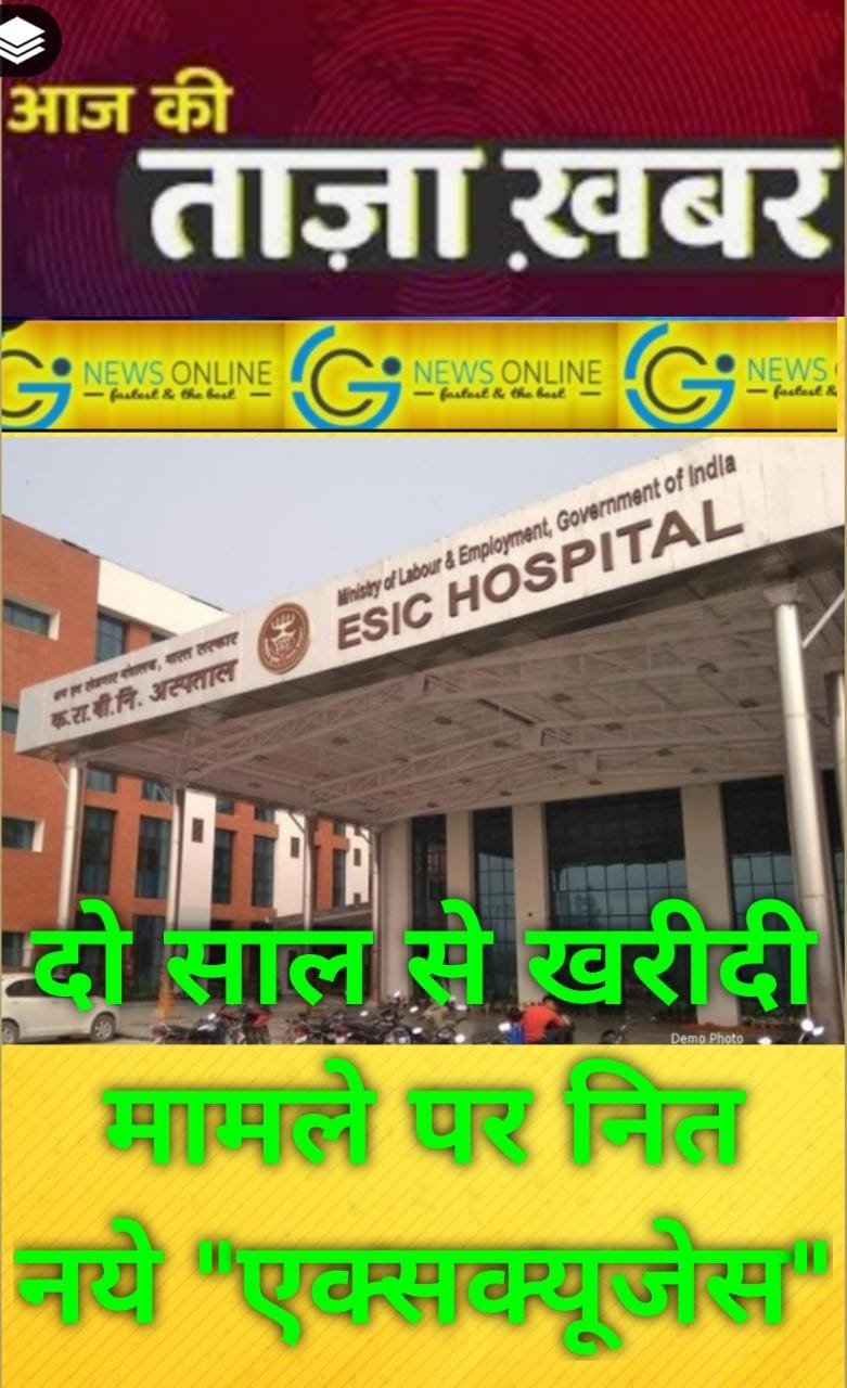 ईएसआईसी में इस साल भी दवा खरीदी नहीं, ढाई महीने में लैप्स हो जाएगा बजट, 🛑 बिजनेस राइवलरी के चलते प्रतिद्वंद्वी कंपनी की अफसरों पर मेहरबानी की हो रही बारिश