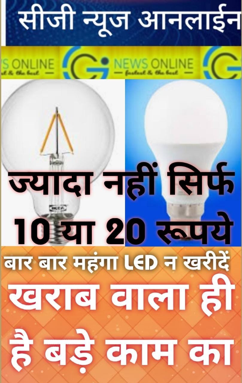 <em>अब बिजली बचाने महंगा LED बल्ब बार बार न खरीदें, बस फ्यूज LED बल्‍ब ही फिर जगमगाएगा आपका घर, खर्च के नाम पर कुछ भी नहीं बस करना होगा यह छोटा सा “काम”</em>