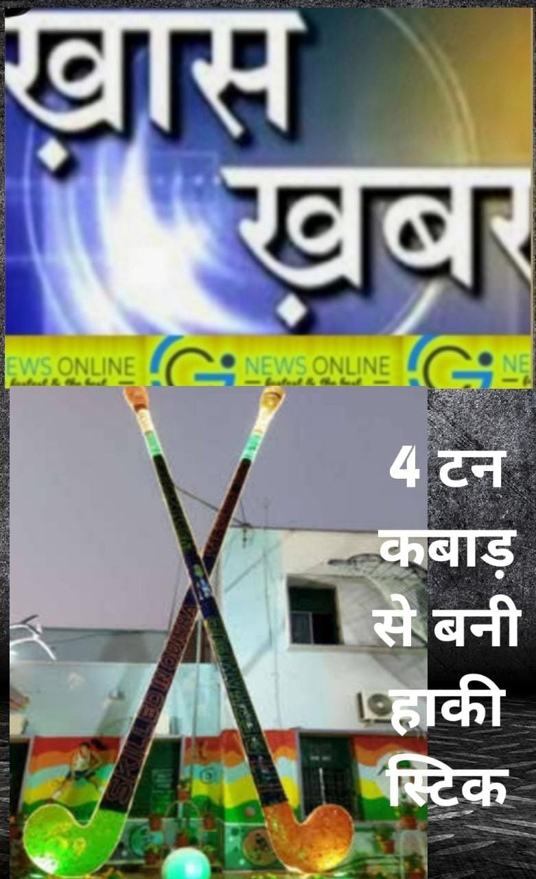 <em>शासकीय आईटीआई के 400 छात्रों ने 4 टन कबाड़ से बनाई 43 फुट ऊंची दो हॉकी स्टिक</em>