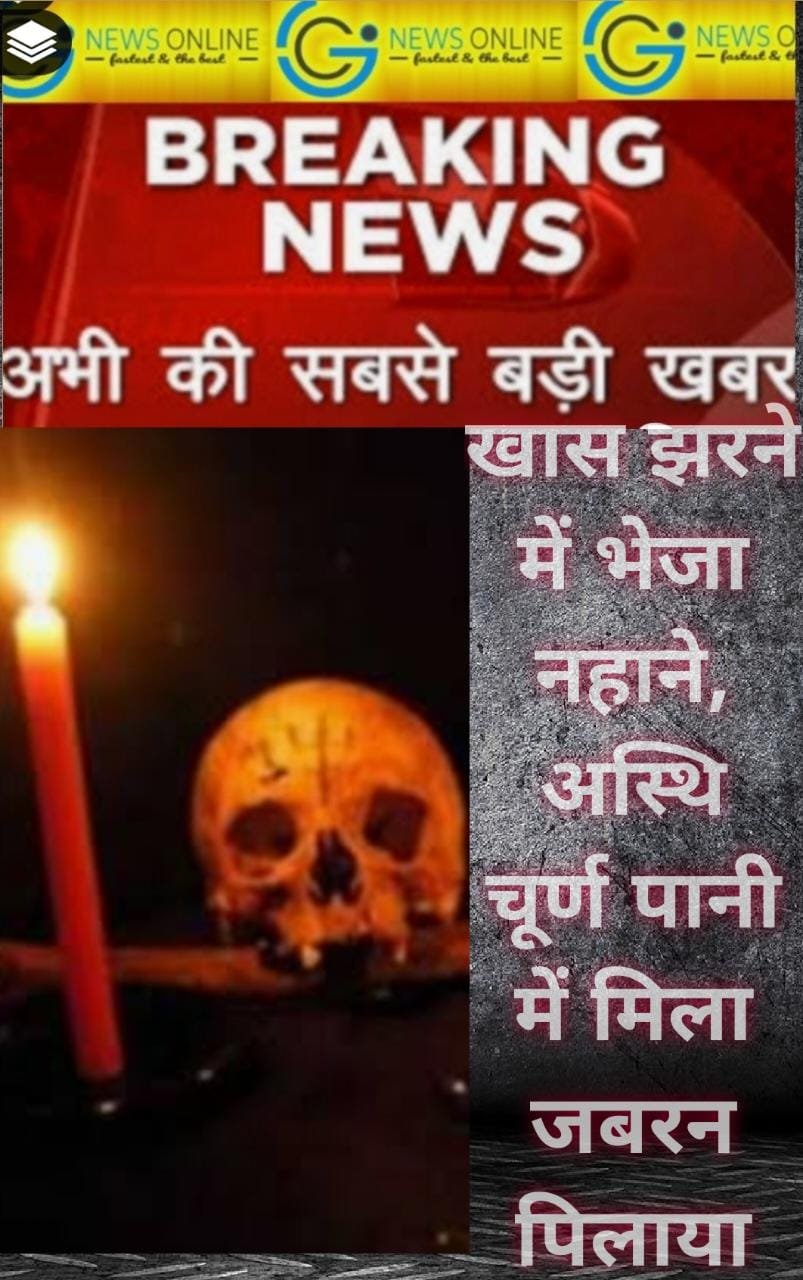 <em>बच्चा न होने पर ससुरालियों ने तांत्रिक के कहने पर पानी में घोल जबरन पिलाया “ह्यूमन बोन पाउडर” सात के खिलाफ जुर्म दर्ज कर जांच में जुटी पुलिस</em>