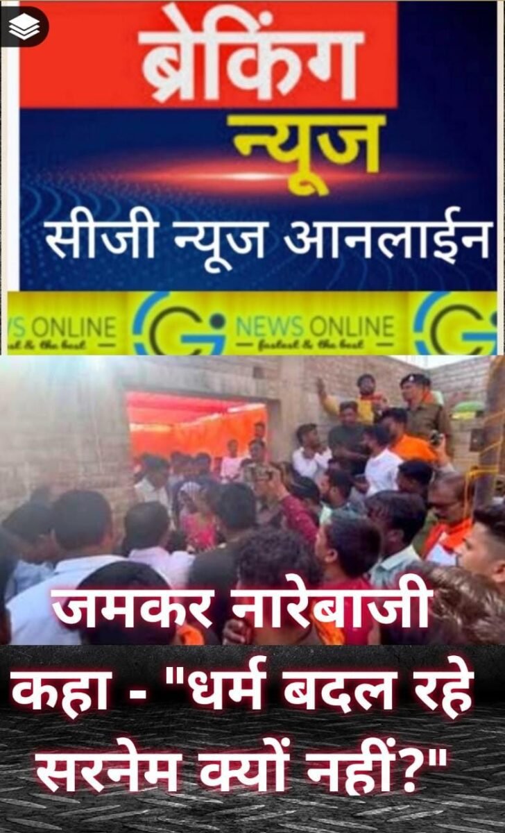 <em>गणतंत्र दिवस के दिन हो रही प्रार्थना सभा में सर्व समाज के लोग पहुंचे जताया विरोध, जमकर नारेबाजी, कहा-“धर्म बदल रहे हो तो सरनेम भी बदलो”</em>