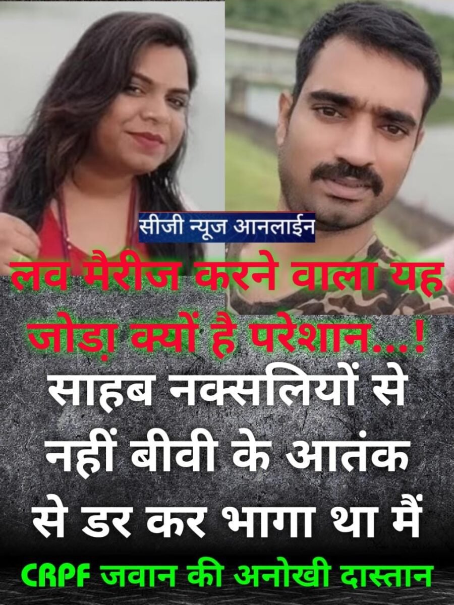 <em>साहब…‼️पत्नी मुझे मारने के लिए दौड़ाती है, पैसे मांगती है और नहीं देने पर गालियां देती है 🛑 बीवी के डर से भागे नक्सल मोर्चा पर तैनात जवान को छत्तीसगढ़ पुलिस ने खोज निकाला</em> <em>साहब…‼️पत्नी मुझे मारने के लिए दौड़ाती है, पैसे मांगती है और नहीं देने पर गालियां देती है 🛑 बीवी के डर से भागे नक्सल मोर्चा पर तैनात जवान को छत्तीसगढ़ पुलिस ने खोज निकाला</em>