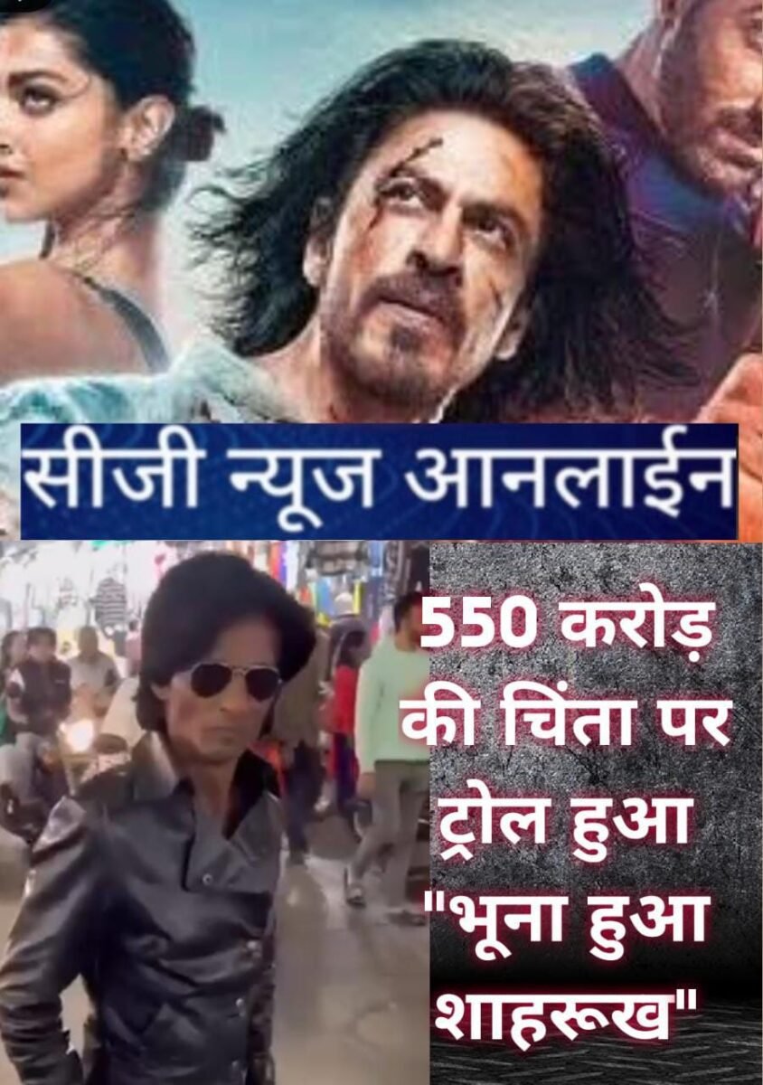 <em>देखें विडियो….”लगान” का रिकार्ड तोड़ क्या “पठान” 550 करोड़ पहुंचेगी..‼️ इस कयास के बीच वायरल हुआ “डुप्लीकेट भूना हुआ शाहरूख”</em>