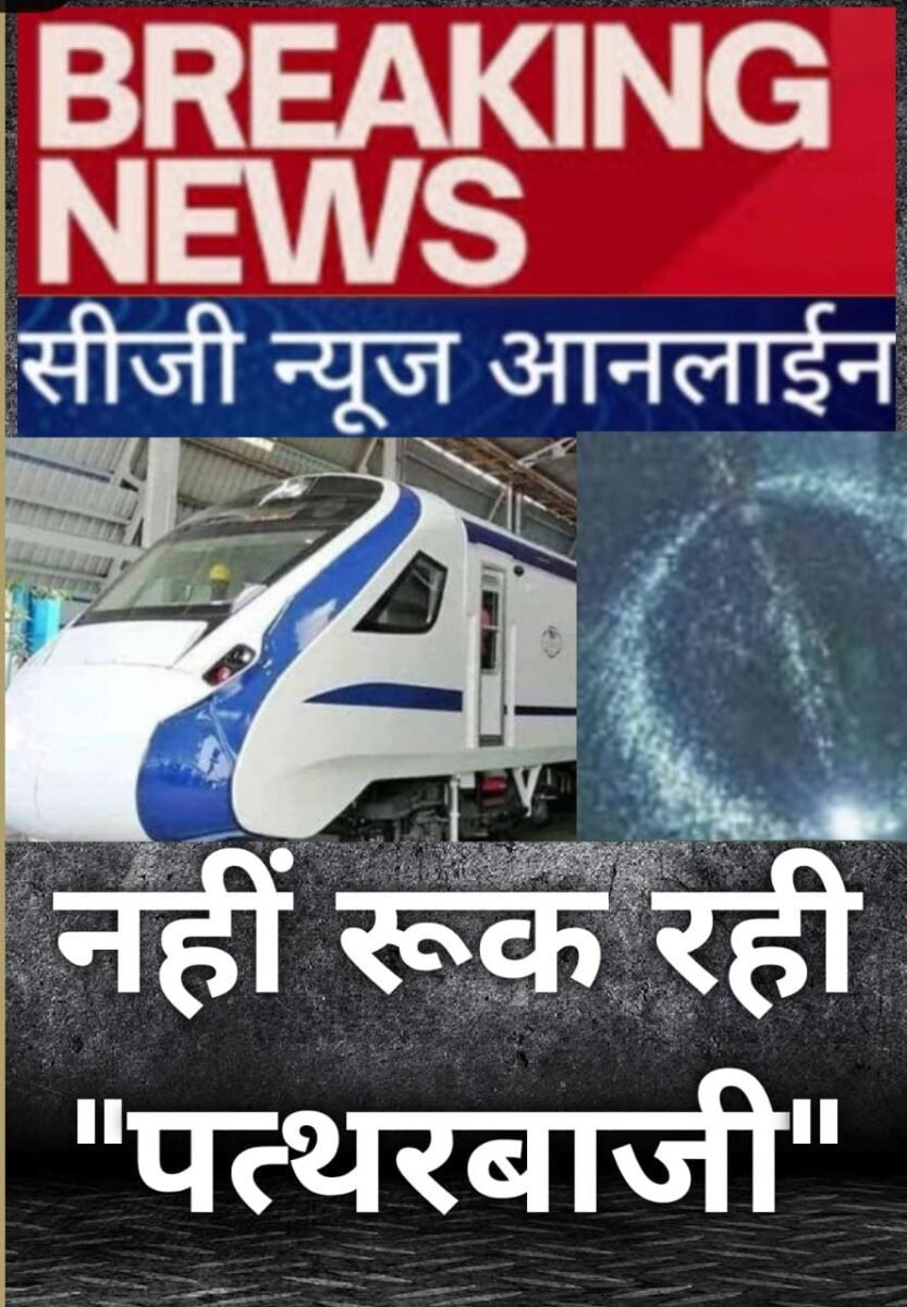 <em>पत्थरबाजी से फिर टूटा वंदे भारत एक्सप्रेस का शीशा 🛑 आरपीएफ ने छ: लड़कों को पकड़ा, परिजनों की मिन्नत बाद कडी़ चेतावनी दे छोड़े गए</em>
