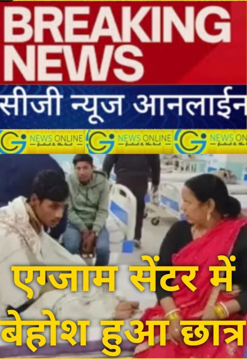 <em>एग्जाम सेंटर में पहले ही दिन बेहोश हुआ छात्र, हास्पिटल में चाची ने बताया 🟩 पेपर सरल था, इतनी लड़कियां देख उसे बुखार आ गया</em> <em>एग्जाम सेंटर में पहले ही दिन बेहोश हुआ छात्र, हास्पिटल में चाची ने बताया 🟩 पेपर सरल था, इतनी लड़कियां देख उसे बुखार आ गया</em>