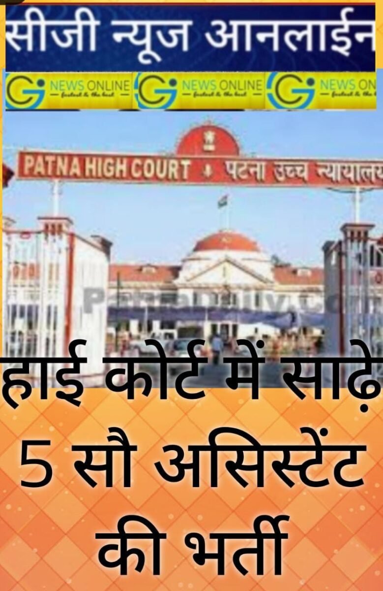 <em>उच्च न्यायालय में 550 असिस्टेंट की निकली भर्ती, 50 हजार से डेढ़ लाख मिलेगी सैलरी</em> <em>उच्च न्यायालय में 550 असिस्टेंट की निकली भर्ती, 50 हजार से डेढ़ लाख मिलेगी सैलरी</em>