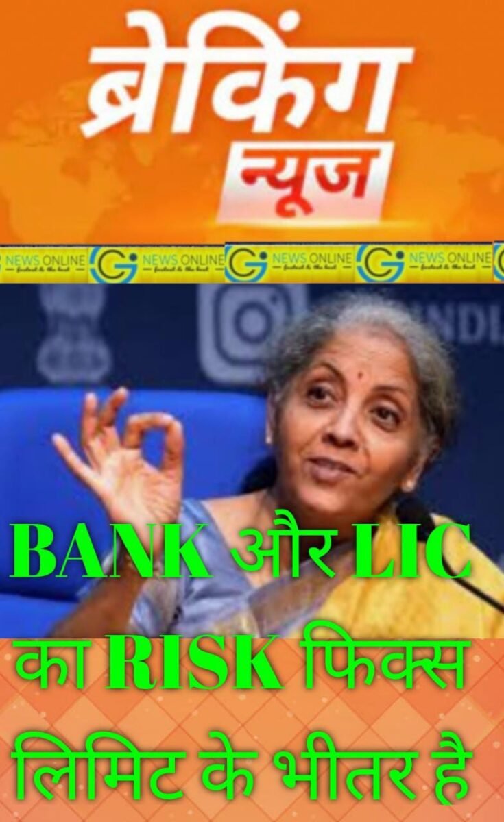 <em>अडाणी मामले में LIC और SBI का RISK तय सीमा के भीतर है 🟩 बैंकों और बीमाकर्ताओं का जोखिम “FIX LIMIT” के दायरे में-निर्मला सीतारमण</em> <em>अडाणी मामले में LIC और SBI का RISK तय सीमा के भीतर है 🟩 बैंकों और बीमाकर्ताओं का जोखिम “FIX LIMIT” के दायरे में-निर्मला सीतारमण</em>