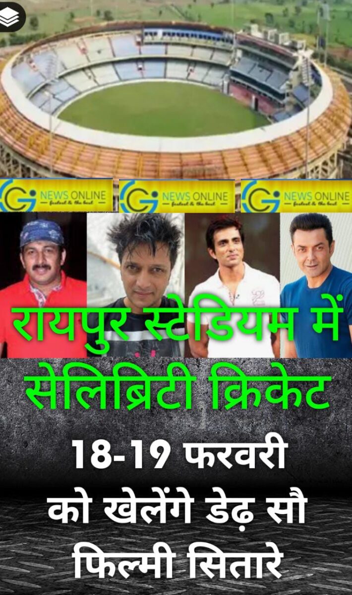 <em>रायपुर स्टेडियम में भी होगा सेलेब्रिटी क्रिकेट लीग का मैच, मुख्यमंत्री भूपेश बघेल के मुख्य आतिथ्य में फिल्मी सितारे लगाएंगे चौके-छक्के</em>
