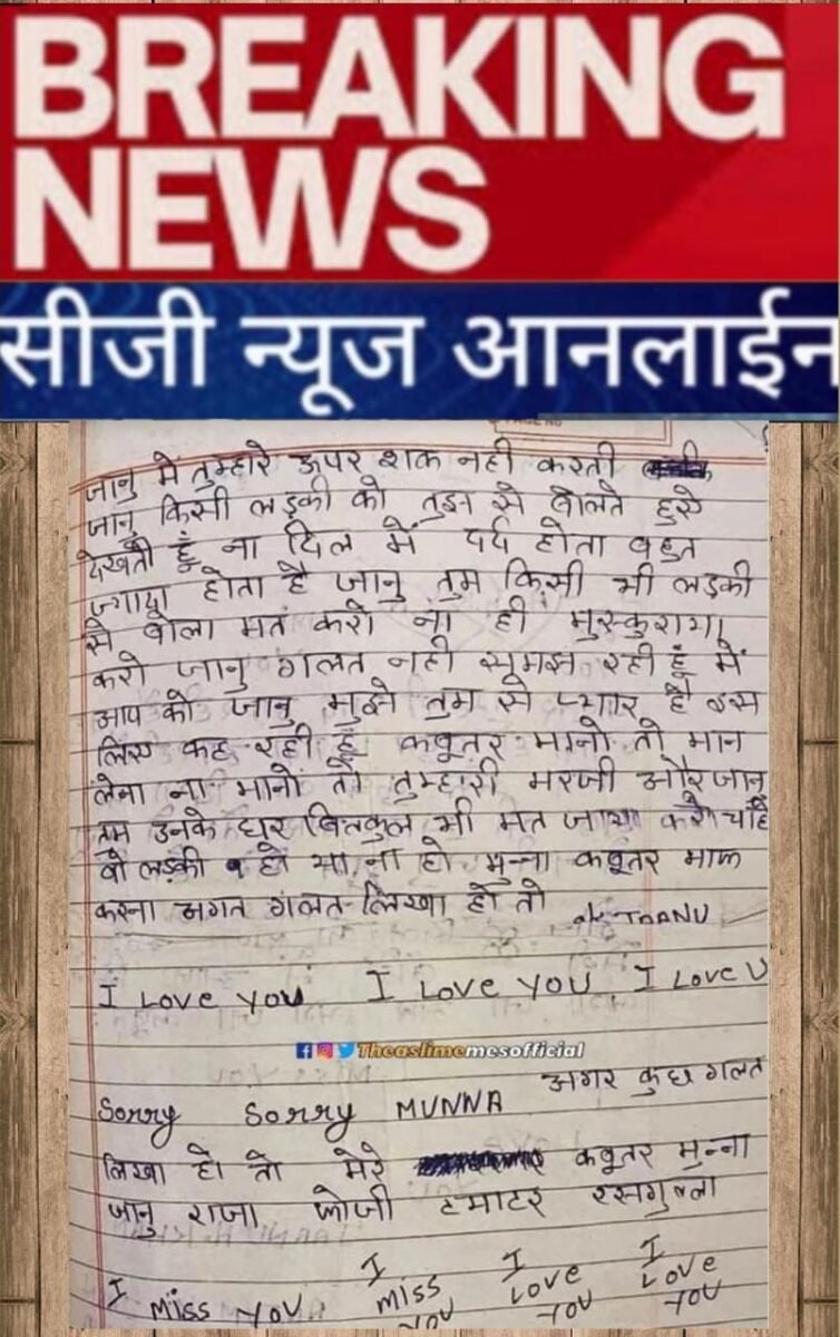 रूठे प्रेमी को मनाने के लिए प्रेमिका ने लिखा ❤️प्रेम पत्र❤️ ‘जानू, टमाटर, कबूतर, रसगुल्ला’ कहकर मनाया…🟫 सोशल प्लेटफार्म पर वायरल हुआ लेटर, लोग दें रहे मान जाने की सलाह रूठे प्रेमी को मनाने के लिए प्रेमिका ने लिखा ❤️प्रेम पत्र❤️ ‘जानू, टमाटर, कबूतर, रसगुल्ला’ कहकर मनाया…🟫 सोशल प्लेटफार्म पर वायरल हुआ लेटर, लोग दें रहे मान जाने की सलाह