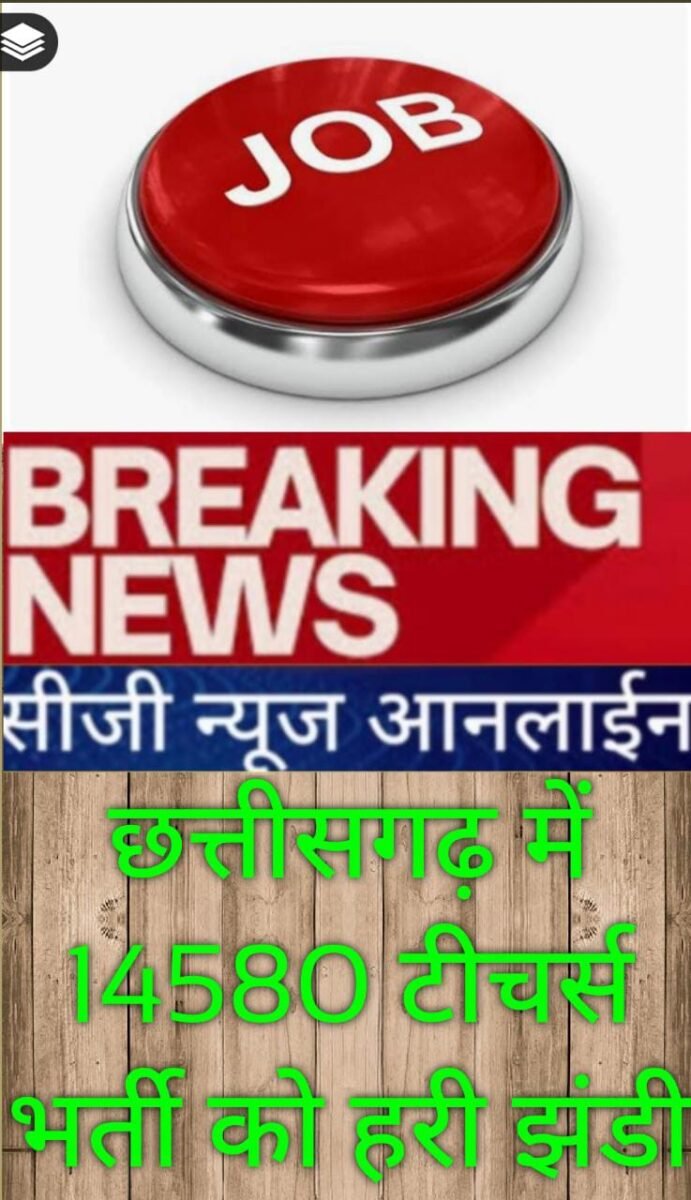 <em>CG BREAKING : शिक्षा विभाग के द्वारा 14 हजार 580 पदों की होगी भर्ती ✅ आदेश जारी</em>