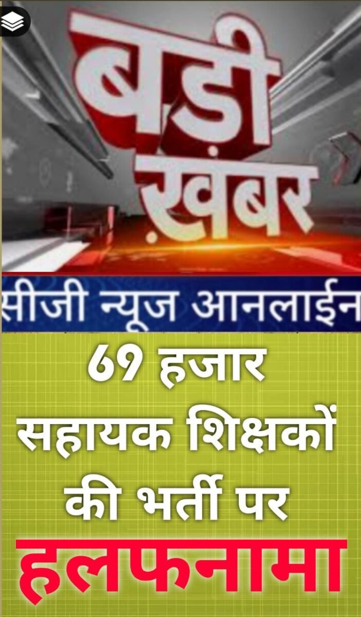 <em>OMG…‼️ राज्य सरकार से 69 हजार सहायक अध्यापक भर्ती के मामले में हाई कोर्ट ने मांगा अनुपालन हलफनामा</em>