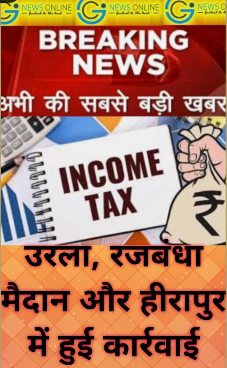 <em>तीन अलग-अलग कारोबारियों के ठिकानों पर इंकम टैक्स का सरप्राइज़ सर्वे, जल्द बडे़ खुलासे की उम्मीद</em>