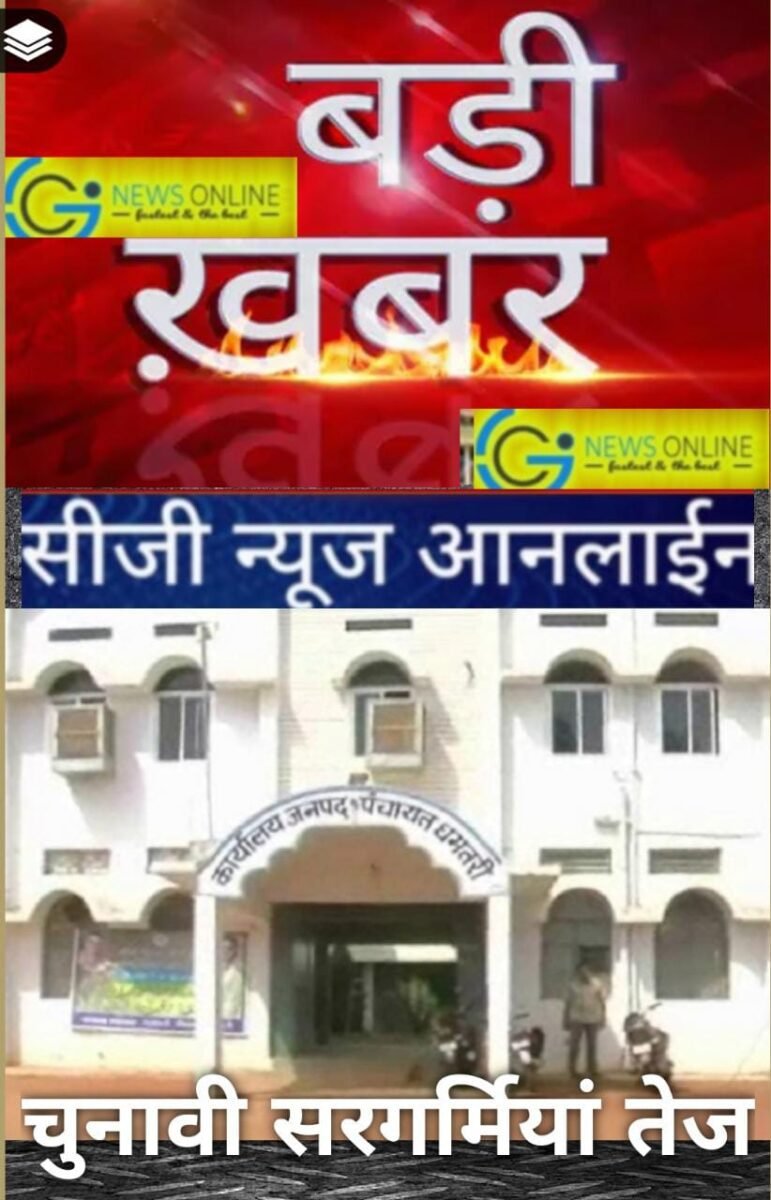 <em>अविश्वास प्रस्ताव से हटीं जनपद अध्यक्ष 🛑 उपाध्यक्ष साहू ने भी दिया इस्तीफा 🛑 खिलाफ पड़े 23 🟩 मिले मात्र 2 वोट</em>
