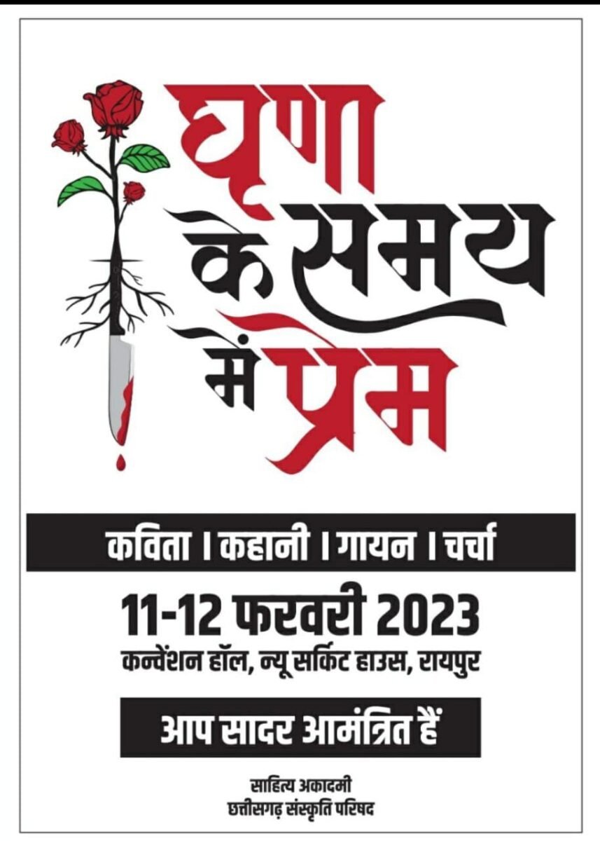 <em>आज और कल राजधानी में “घृणा के समय में प्रेम ❤️” विषय पर सेमिनार 🟩 देश के नामचीन लेखक और कवि कर रहे शिरकत</em>