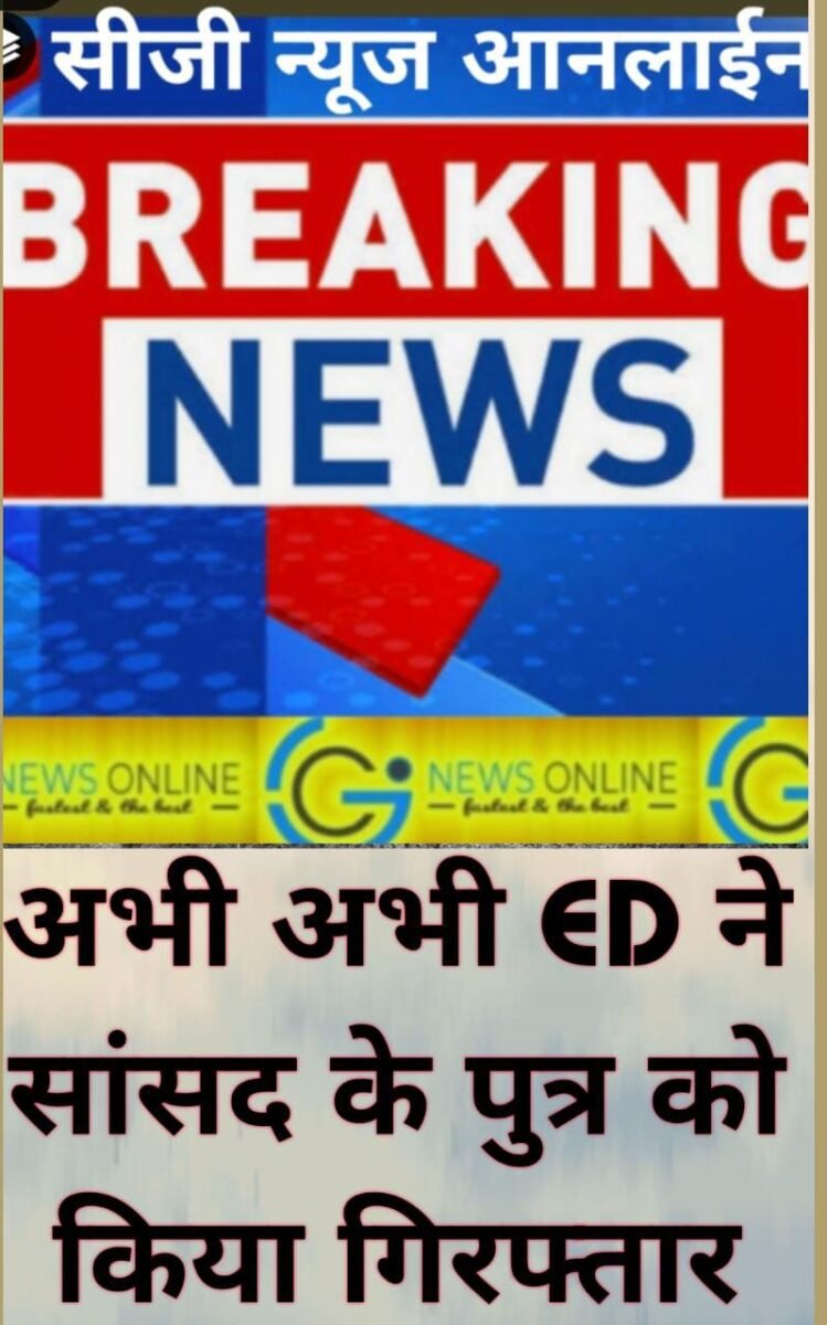 <em>BIG BREAKING 🛑 अभी अभी ED ने सांसद पुत्र को किया गिरफ्तार, हो रही है पूछताछ</em> <em>BIG BREAKING 🛑 अभी अभी ED ने सांसद पुत्र को किया गिरफ्तार, हो रही है पूछताछ</em>