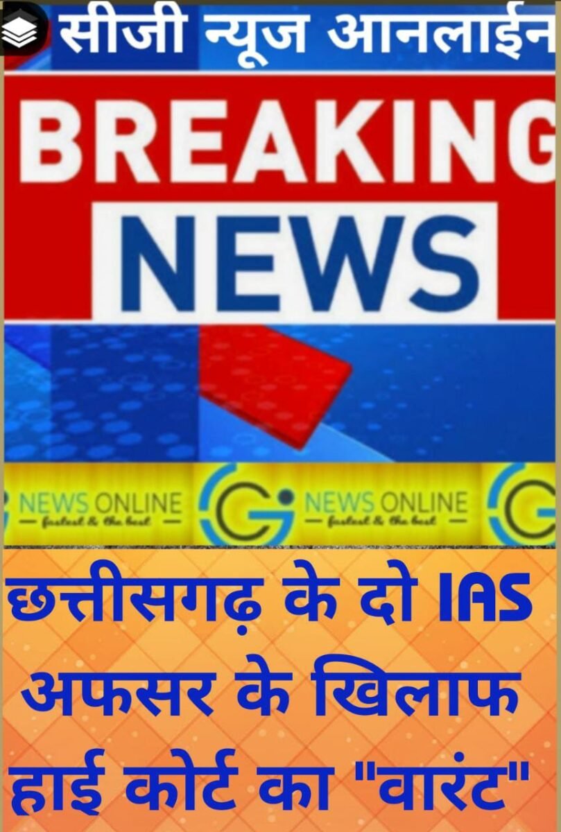<em>CG BREAKING 🛑 Warrant issued against 2 IAS officers of Chhattisgarh, know the whole matter</em>