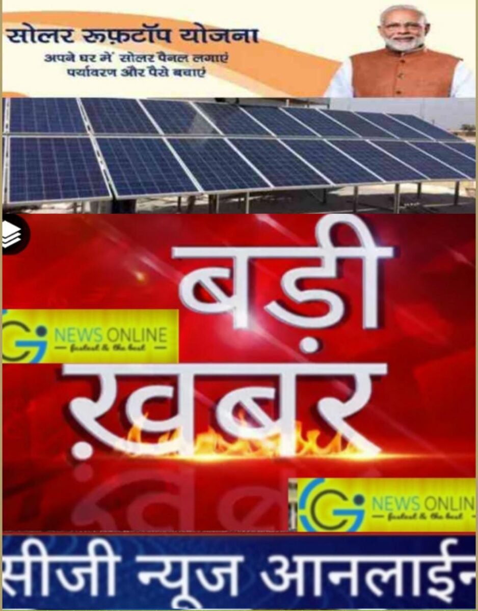 <em>अब नहीं आएगा बिजली का बिल 💡छत पर लगवा लें सोलर पैनल, सोलर रूफटाप स्कीम में सरकार दे रही रूपया, बिजली बिल से हो जाएं “मुक्त”….‼️</em> <em>अब नहीं आएगा बिजली का बिल 💡छत पर लगवा लें सोलर पैनल, सोलर रूफटाप स्कीम में सरकार दे रही रूपया, बिजली बिल से हो जाएं “मुक्त”….‼️</em>
