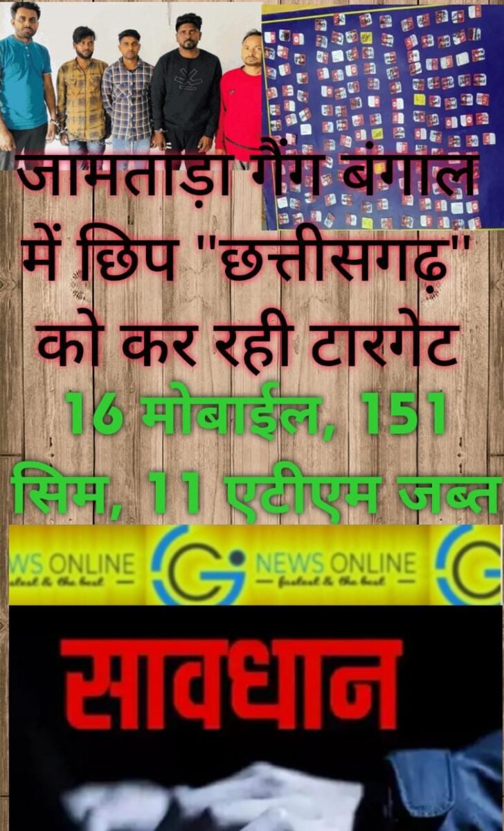 🛑 सावधान, 🛑 सावधान, 🛑 सावधान…‼️ये देंगे नहीं सिर्फ आपको “खाली” कर देंगे, बीमा, फाइनेंस, किश्त, लोन, केवाईसी अपडेट, सिम ब्लॉक होना, लॉटरी लगी है, कौन बनेगा करोड़पति, लकी ड्रॉ जैसे फोन कॉल या मैसेज के झांसे में बिल्कुल न आएं 🛑 जामताड़ा गैंग का छत्तीसगढ़ में बरपा कहर 🛑 सावधान, 🛑 सावधान, 🛑 सावधान…‼️ये देंगे नहीं सिर्फ आपको “खाली” कर देंगे, बीमा, फाइनेंस, किश्त, लोन, केवाईसी अपडेट, सिम ब्लॉक होना, लॉटरी लगी है, कौन बनेगा करोड़पति, लकी ड्रॉ जैसे फोन कॉल या मैसेज के झांसे में बिल्कुल न आएं 🛑 जामताड़ा गैंग का छत्तीसगढ़ में बरपा कहर