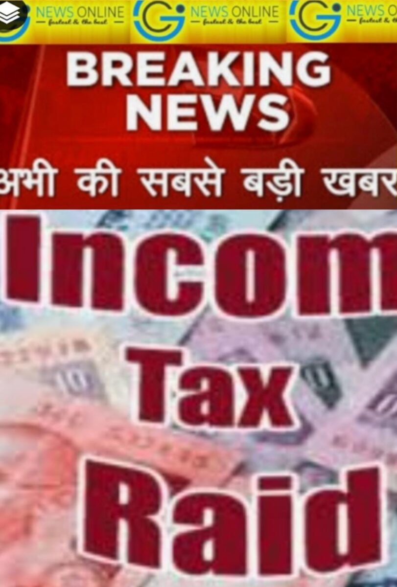 <em>BREAKING NEWS – अभी अभी INCOME TAX की 65 लोगों की जम्बो टीम का छापा, बंद कराया सभी स्टाफ का मोबाईल 🛑 जांच जारी</em> <em>BREAKING NEWS – अभी अभी INCOME TAX की 65 लोगों की जम्बो टीम का छापा, बंद कराया सभी स्टाफ का मोबाईल 🛑 जांच जारी</em>