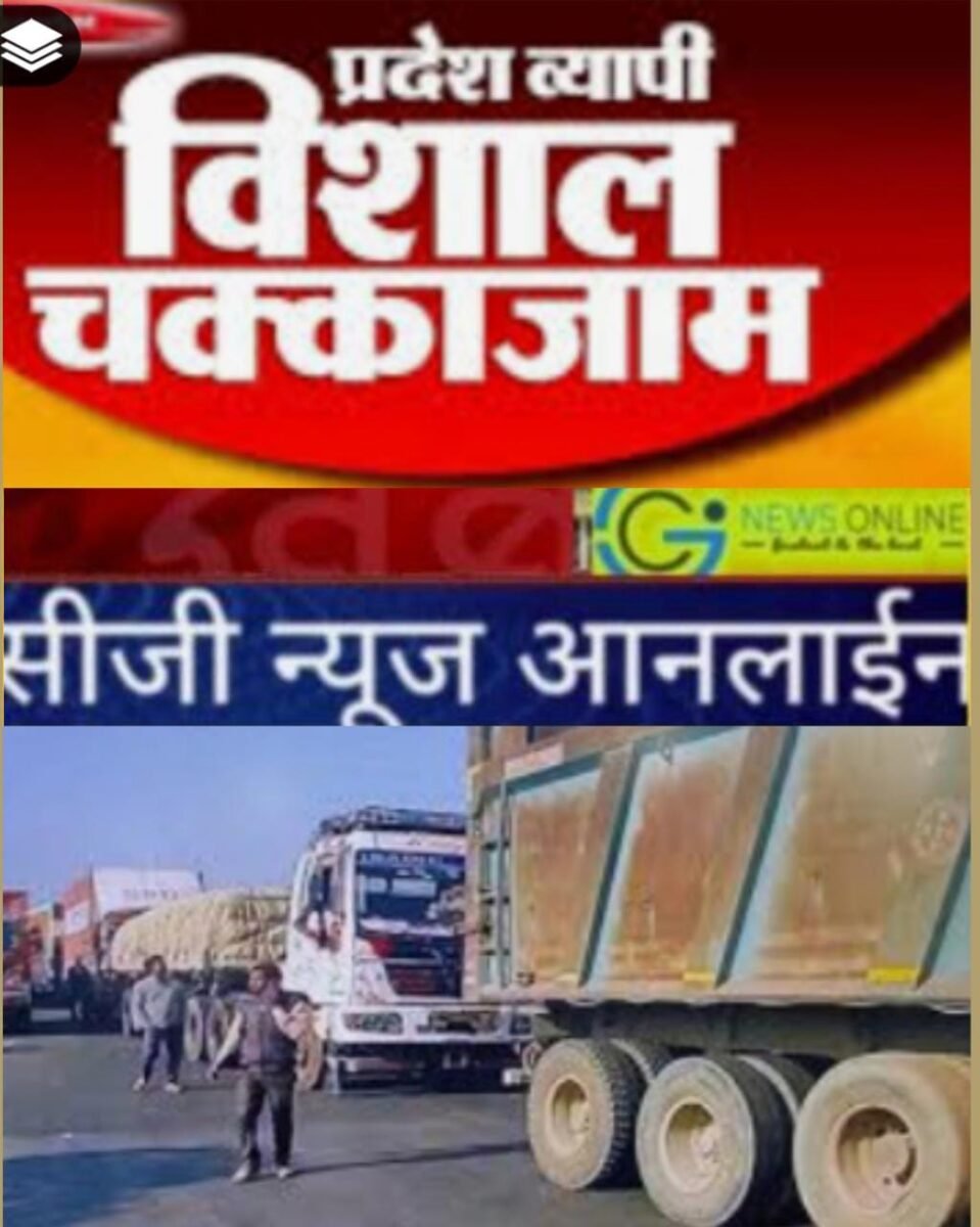 <em>सावधान…‼️ छत्तीसगढ़ के 78 विधानसभा 400 सड़कों पर आज दो घंटे लगेगा जाम, भाजपा का जंगी प्रदर्शन</em>