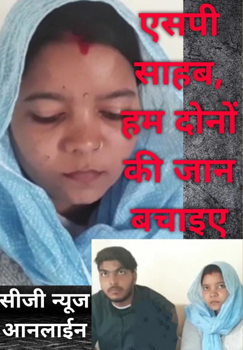 <em>SP साहब..‼️मैं चंदा हूं, हमारी जान बचा लो, लव मैरीज की है घरवाले मार डालेंगे, भागे भागे फिर रहे हैं हम दोनों 🛑</em>
