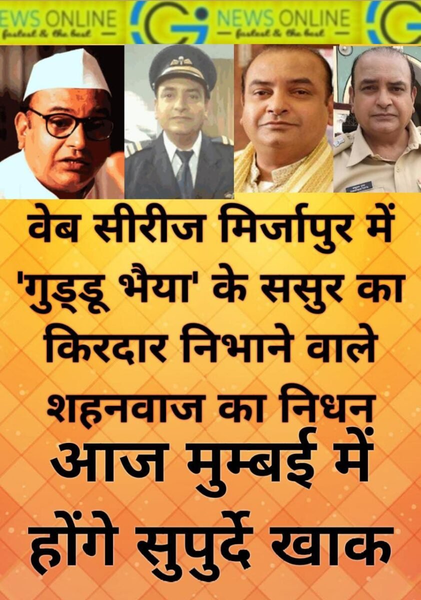 <em>जिनकी एक्टिंग से घबराया था हाफिज सईद 🛑 रायपुर निवासी एक्टर शहनवाज का हार्ट अटैक से निधन 🛑 वेब सीरिज मिर्जापुर में गुड्डू भाई के ससुर सहित निभाए अनेक जीवंत किरदार</em>