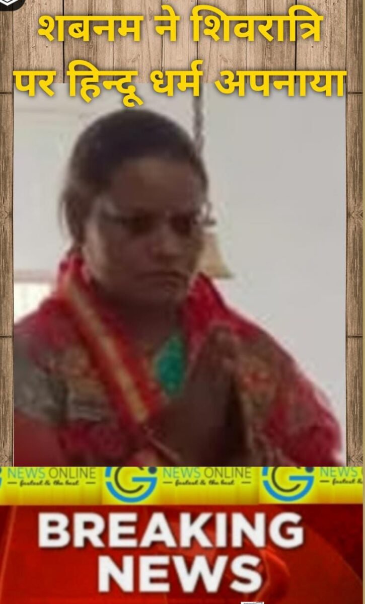 <em>हिन्दू धर्म अपना कर दुर्ग संभाग की शबनम ने कहा “हिन्दू राष्ट्र बनना चाहिए” 🟧 आज महाशिवरात्रि पर बदला नाम, अब रानी के नाम से जानी जाएंगी</em> <em>हिन्दू धर्म अपना कर दुर्ग संभाग की शबनम ने कहा “हिन्दू राष्ट्र बनना चाहिए” 🟧 आज महाशिवरात्रि पर बदला नाम, अब रानी के नाम से जानी जाएंगी</em>