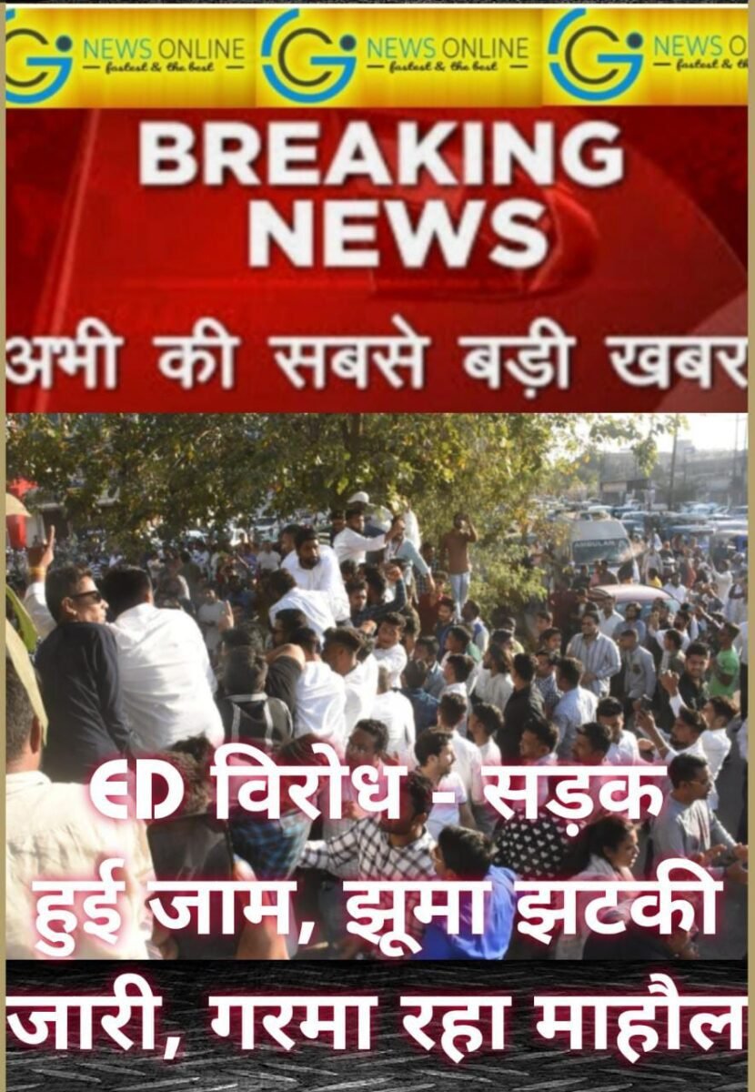 <em>ED कार्रवाई के विरोध में गरमाया माहौल 🛑 सड़क हुई जाम 🛑 झूमाझटकी जारी 🛑 पुलिस बल के आलावा बीएसएफ जवान भी पहुंचे</em> <em>ED कार्रवाई के विरोध में गरमाया माहौल 🛑 सड़क हुई जाम 🛑 झूमाझटकी जारी 🛑 पुलिस बल के आलावा बीएसएफ जवान भी पहुंचे</em>