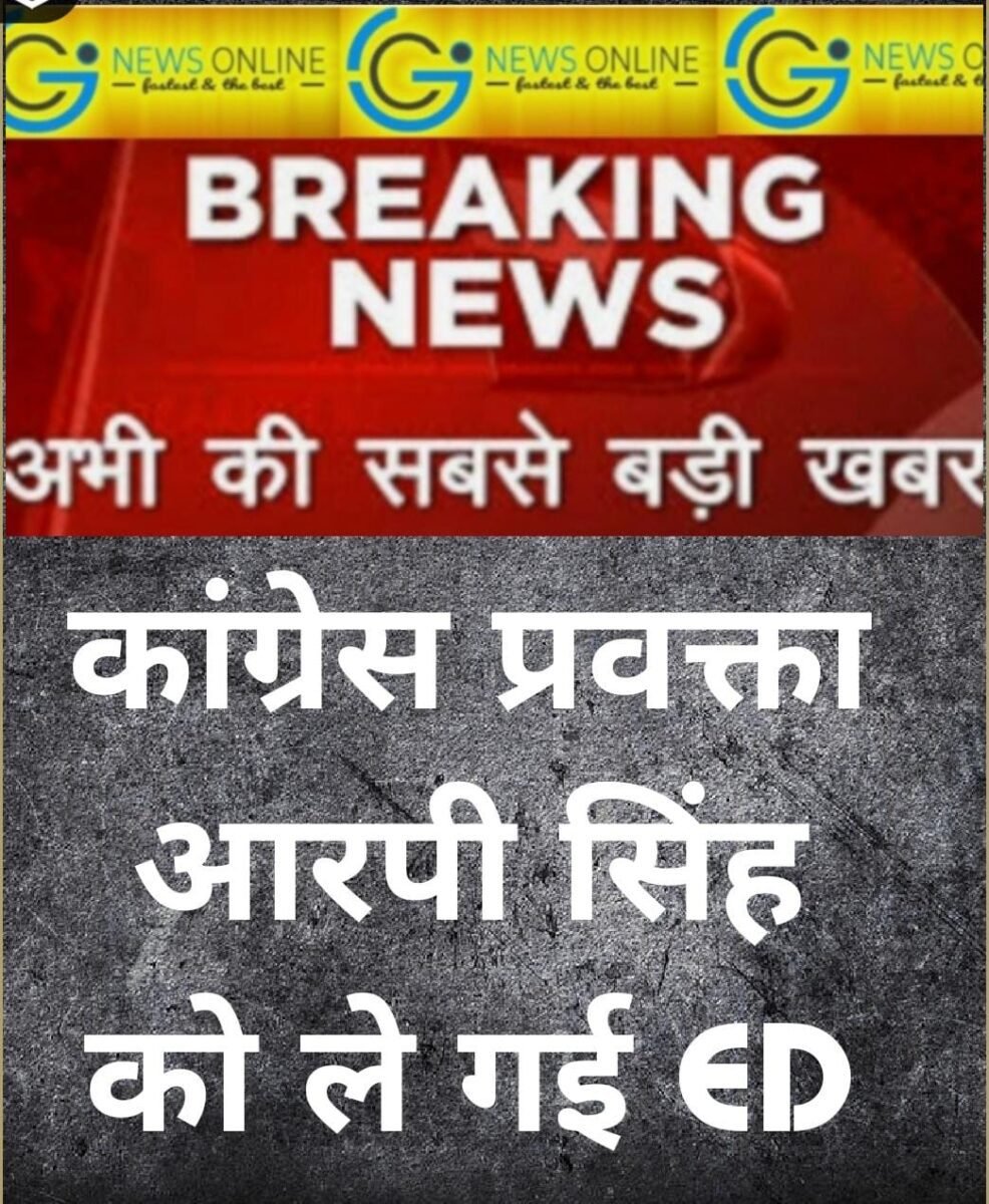 <em>कांग्रेस नेता आरपी सिंह को उठा ले गई ED, जांच हुई पूरी, समर्थकों का भारी विरोध</em> <em>कांग्रेस नेता आरपी सिंह को उठा ले गई ED, जांच हुई पूरी, समर्थकों का भारी विरोध</em>