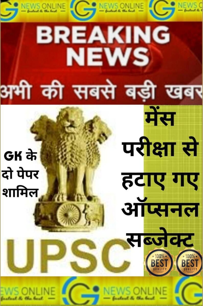 <em>ब्रेकिंग न्यूज 🟩 UPPSC PCS Exam 2023: यूपीपीएससी मेंस परीक्षा से हटाए गए ऑप्शनल सब्जेक्ट 🟩 यूपी से जुड़े जनरल नॉलेज के दो पेपर शामिल</em> <em>ब्रेकिंग न्यूज 🟩 UPPSC PCS Exam 2023: यूपीपीएससी मेंस परीक्षा से हटाए गए ऑप्शनल सब्जेक्ट 🟩 यूपी से जुड़े जनरल नॉलेज के दो पेपर शामिल</em>