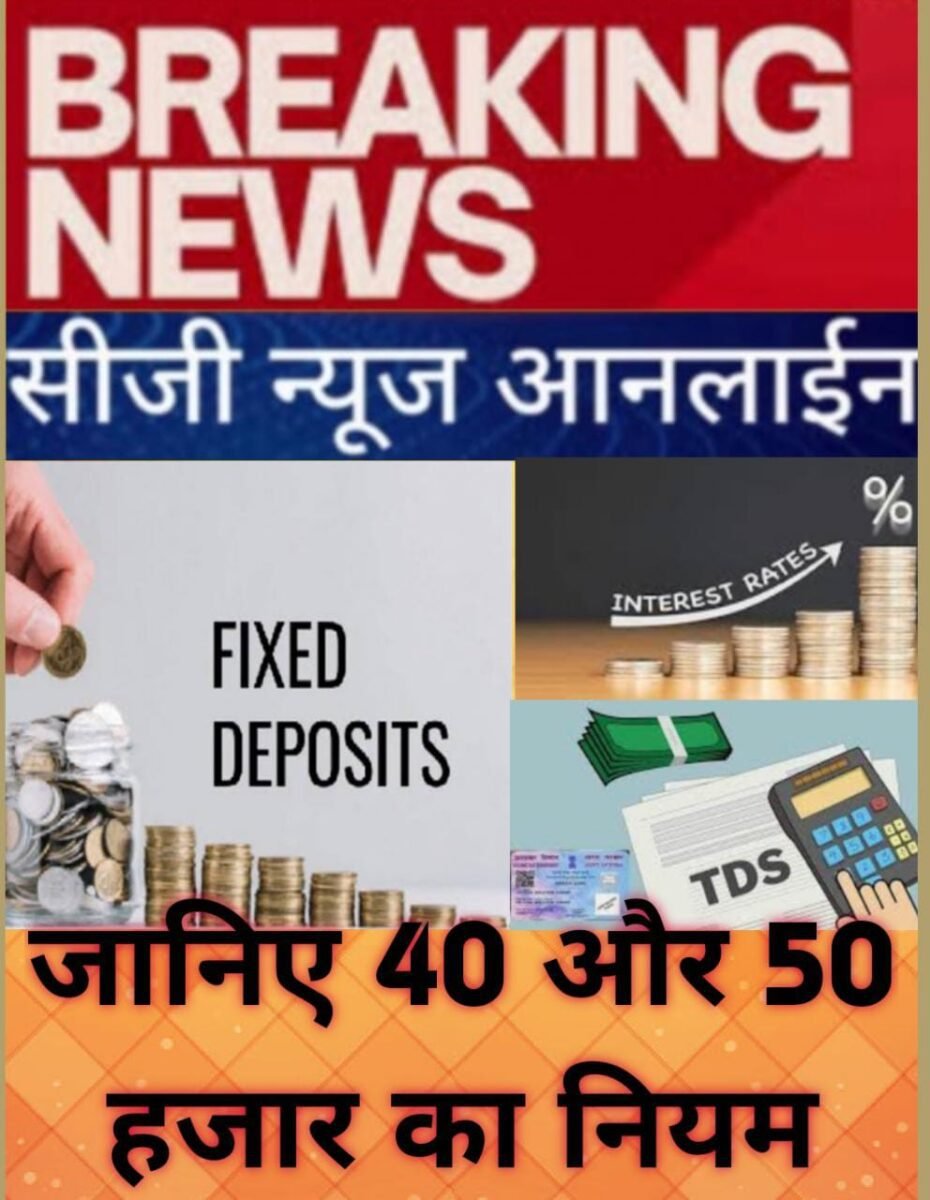 <em>बैंक में FD कराने वाले कृपया ध्यान दें…‼️ वरना कट जाएगा TDS 🛑 होगा बड़ा नुकसान</em>