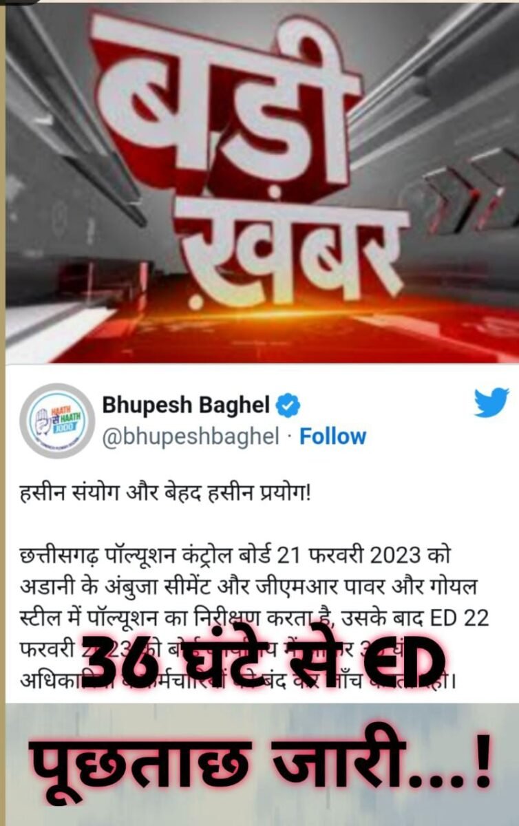 <em>ED ने कमरे में बंद कर 36 घंटे अधिकारियों से की पूछताछ 🛑CM भूपेश बघेल ने किया ट्वीट “हसीन संयोग और बेहद हसीन प्रयोग…‼️”</em> <em>ED ने कमरे में बंद कर 36 घंटे अधिकारियों से की पूछताछ 🛑CM भूपेश बघेल ने किया ट्वीट “हसीन संयोग और बेहद हसीन प्रयोग…‼️”</em>