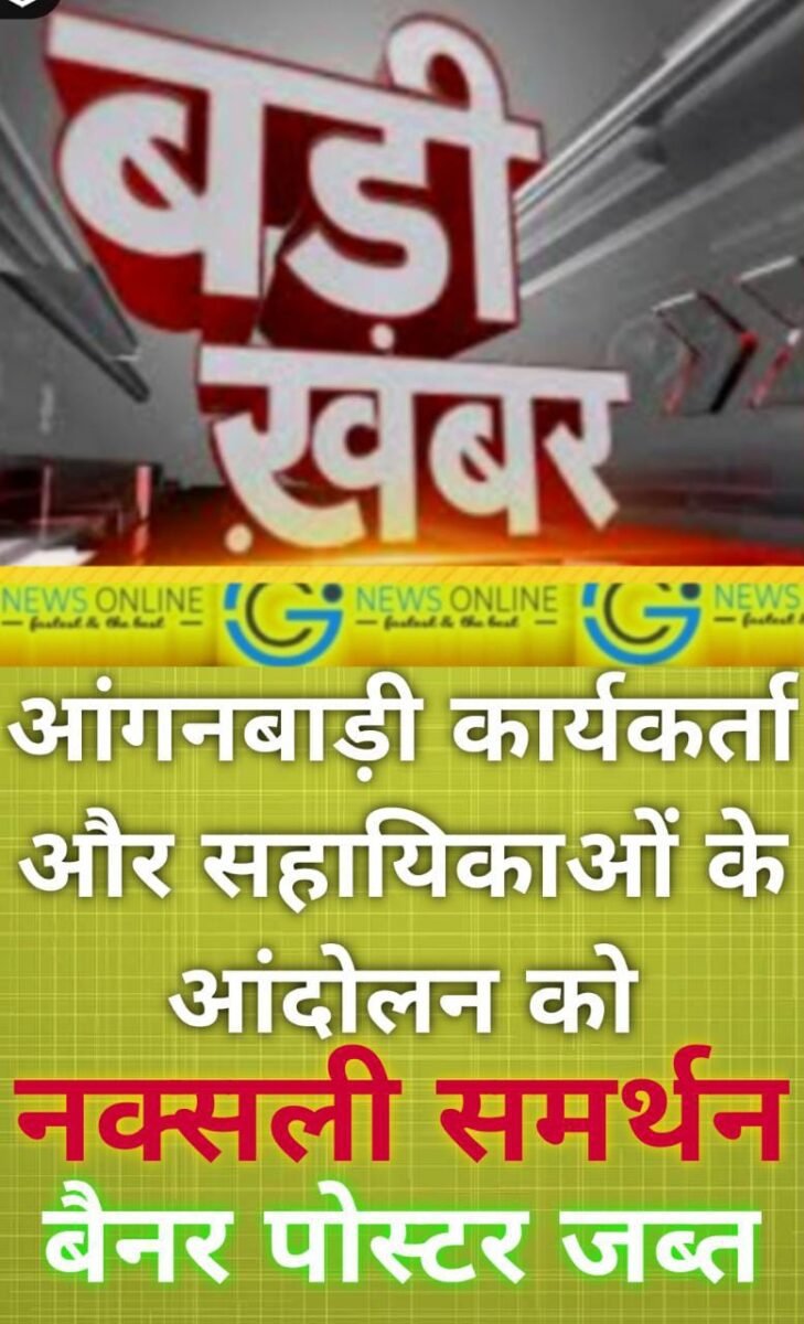 <em>OMG….‼️ छत्तीसगढ़ में आंगनबाड़ी कार्यकर्ताओं और सहायिका के आंदोलन को 🛑 नक्सलियों 🛑 ने दिया समर्थन, लगाए बैनर-पोस्टर</em> <em>OMG….‼️ छत्तीसगढ़ में आंगनबाड़ी कार्यकर्ताओं और सहायिका के आंदोलन को 🛑 नक्सलियों 🛑 ने दिया समर्थन, लगाए बैनर-पोस्टर</em>