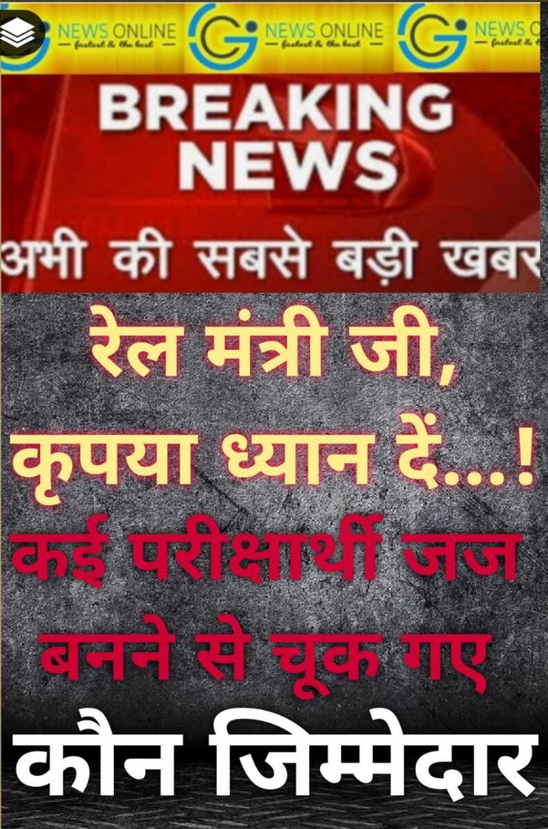 <em>OMG….‼️ रेल्वे ने ऐसी फेंकी “गुगली” कि छत्तीसगढ़ में कई परीक्षार्थी हुए “बोल्ड” 🛑 “सिविल जज” बनने से चूके 🛑 भारतीय रेलवे की लेटलतीफी बरकरार</em> <em>OMG….‼️ रेल्वे ने ऐसी फेंकी “गुगली” कि छत्तीसगढ़ में कई परीक्षार्थी हुए “बोल्ड” 🛑 “सिविल जज” बनने से चूके 🛑 भारतीय रेलवे की लेटलतीफी बरकरार</em>