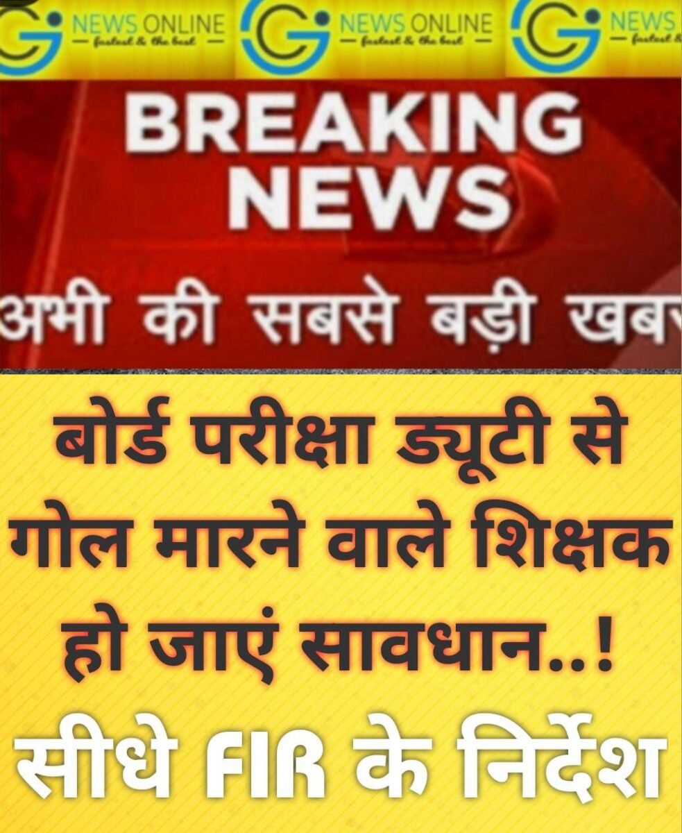 <em>बड़ी खबर – सौ से अधिक शिक्षकों के खिलाफ होगी FIR 🛑 बोर्ड परीक्षा ड्यूटी में नहीं पहुंचे 🛑 शिक्षा विभाग कड़ी कार्रवाई के मूड़ में</em> <em>बड़ी खबर – सौ से अधिक शिक्षकों के खिलाफ होगी FIR 🛑 बोर्ड परीक्षा ड्यूटी में नहीं पहुंचे 🛑 शिक्षा विभाग कड़ी कार्रवाई के मूड़ में</em>