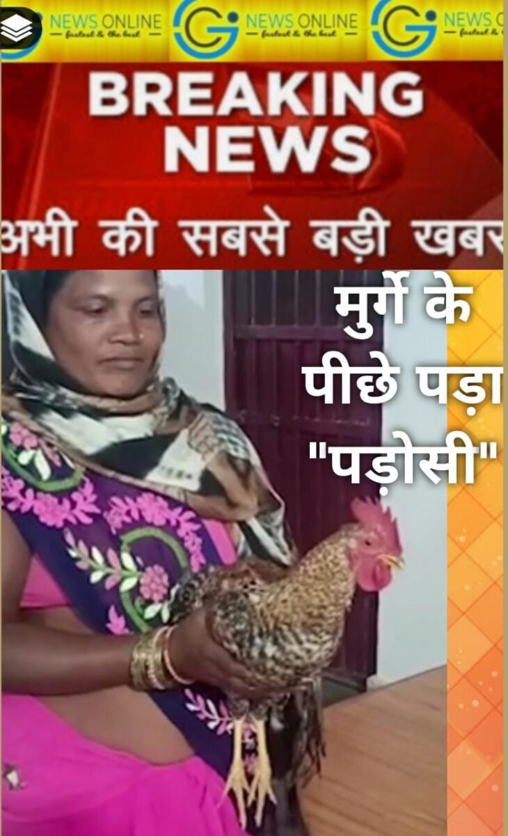 <em>CG BREAKING – घायल मुर्गा लेकर महिला पहुंची थाना 🛑 कहा – “साहब, पड़ोसी से मेरे मुर्गे को बचाओ”</em> <em>CG BREAKING – घायल मुर्गा लेकर महिला पहुंची थाना 🛑 कहा – “साहब, पड़ोसी से मेरे मुर्गे को बचाओ”</em>