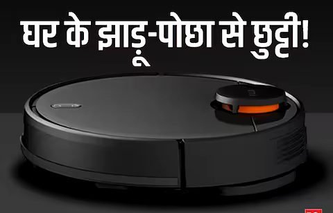 बिना हाथ लगाएं घर का कोना-कोना चकाचक कर दता है छोटू सा Robot पोछा, इशारे पर हो जाता है काम बिना हाथ लगाएं घर का कोना-कोना चकाचक कर दता है छोटू सा Robot पोछा, इशारे पर हो जाता है काम