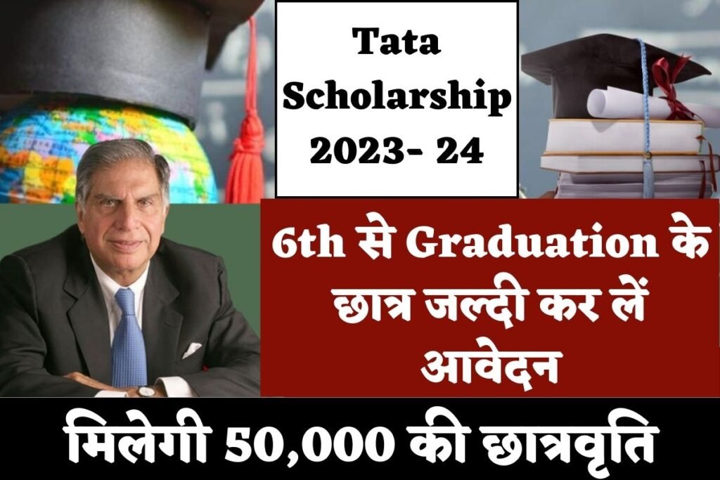 Tata Scholarship 2023- 24: 6th से Graduation के छात्र जल्दी कर लें आवेदन, मिलेगी 50,000 की छात्रवृति Tata Scholarship 2023- 24: 6th से Graduation के छात्र जल्दी कर लें आवेदन, मिलेगी 50,000 की छात्रवृति