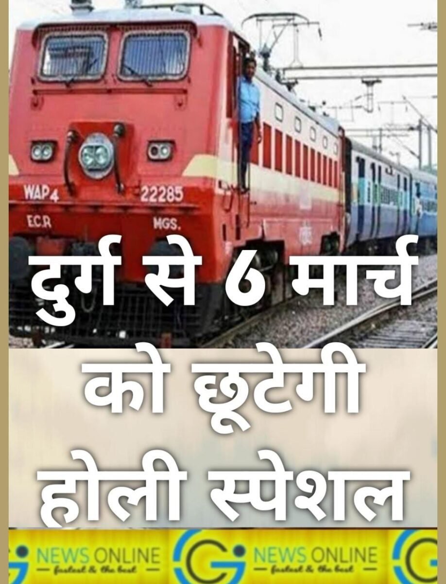 <em>दुर्ग से 6 मार्च को रवाना होगी होली स्पेशल ट्रेन, पटना तक लगाएगी फेरे, देखें टाईम टेबल</em> <em>दुर्ग से 6 मार्च को रवाना होगी होली स्पेशल ट्रेन, पटना तक लगाएगी फेरे, देखें टाईम टेबल</em>