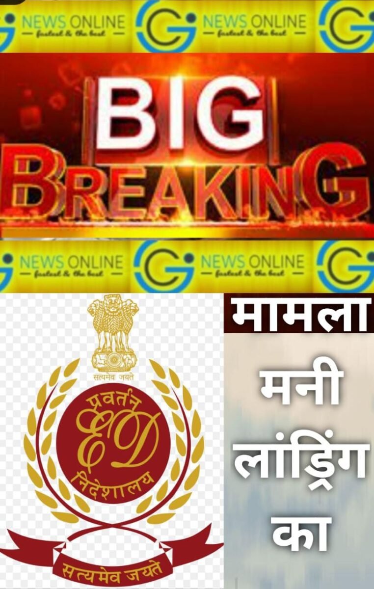 <em>बड़ी खबर – ED ने ब्रिडको सेल्स प्राइवेट लिमिटेड के डायरेक्टर को किया गिरफ्तार 🛑 अग्रिम कार्रवाई में जुटी टीम, आज ही कोर्ट में पेश करेगी</em> <em>बड़ी खबर – ED ने ब्रिडको सेल्स प्राइवेट लिमिटेड के डायरेक्टर को किया गिरफ्तार 🛑 अग्रिम कार्रवाई में जुटी टीम, आज ही कोर्ट में पेश करेगी</em>