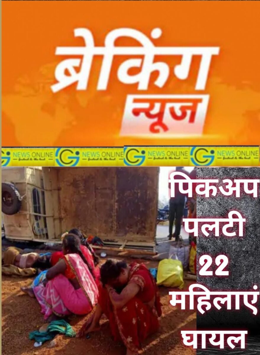 <em>दुर्ग संभाग ब्रेकिंग : सुबह बड़ी सड़क दुघर्टना 🛑 22 महिलाएं घायल, 8 गंभीर 🛑 घायलों को लाया जा रहा हास्पिटल</em>