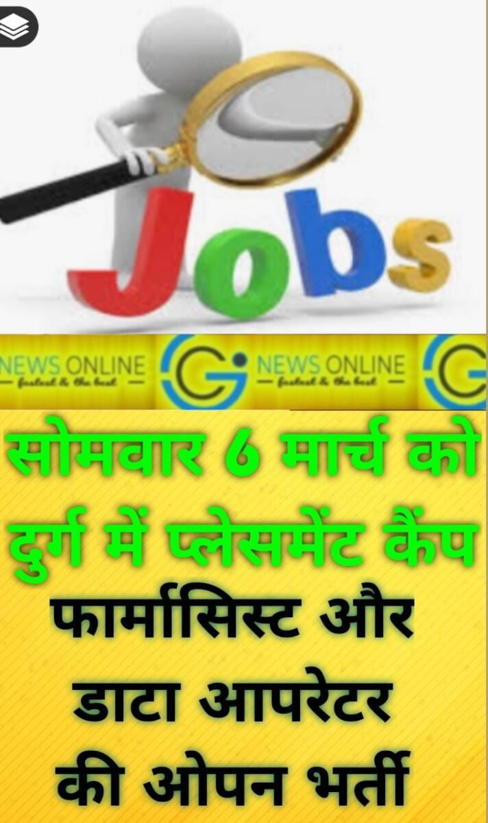 <em>दुर्ग में फार्मासिस्ट और डाटा एंट्री आपरेटर की सीधी भर्ती 🟦 सोमवार को दुर्ग रोजगार कार्यालय में प्लेसमेंट कैंप</em> <em>दुर्ग में फार्मासिस्ट और डाटा एंट्री आपरेटर की सीधी भर्ती 🟦 सोमवार को दुर्ग रोजगार कार्यालय में प्लेसमेंट कैंप</em>