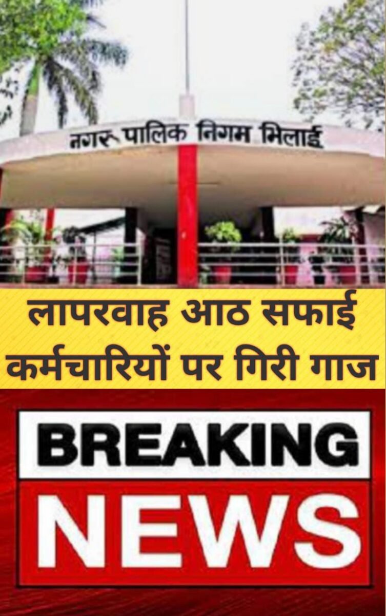 <em>सफाई में लापरवाही बरतने वाले 8 कर्मचारियों को कमिश्नर ने किया सस्पेंड 🛑 मामला नगर निगम भिलाई का</em> <em>सफाई में लापरवाही बरतने वाले 8 कर्मचारियों को कमिश्नर ने किया सस्पेंड 🛑 मामला नगर निगम भिलाई का</em>