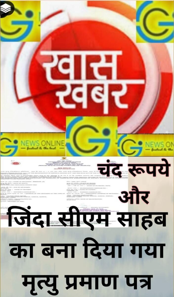 <em>हेssss राम…‼️रूपये लेकर जीवित मुख्यमंत्री तक का बना डाला डेथ सर्टिफिकेट 🛑 पता लगते ही प्रशासन के पैरों तले किसकी जमीन 🛑 5 आरोपी गिरफ्तार</em> <em>हेssss राम…‼️रूपये लेकर जीवित मुख्यमंत्री तक का बना डाला डेथ सर्टिफिकेट 🛑 पता लगते ही प्रशासन के पैरों तले किसकी जमीन 🛑 5 आरोपी गिरफ्तार</em>