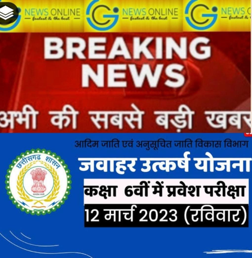 <em>काम की खबर 🟦 कक्षा 6वीं में एडमिशन के लिए 12 मार्च को दुर्ग में पं. जवाहर लाल नेहरू उत्कर्ष प्रवेश परीक्षा का आयोजन</em> <em>काम की खबर 🟦 कक्षा 6वीं में एडमिशन के लिए 12 मार्च को दुर्ग में पं. जवाहर लाल नेहरू उत्कर्ष प्रवेश परीक्षा का आयोजन</em>