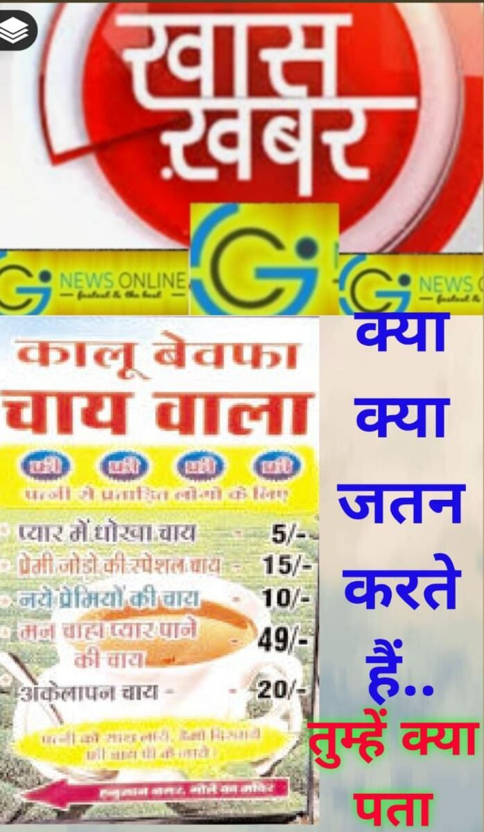 <em>मनचाहा प्यार पाने वाले पर बिल्कुल रहम नहीं 🟦 “ये हैं कालू बेवफा चाय वाला” 🟦 यहां फ्री में भी मिलती है चाय</em> <em>मनचाहा प्यार पाने वाले पर बिल्कुल रहम नहीं 🟦 “ये हैं कालू बेवफा चाय वाला” 🟦 यहां फ्री में भी मिलती है चाय</em>