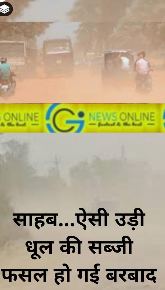 <em>साहब, सड़क निर्माण में ऐसा उड़ाया “धूल का गुबार” 🛑 कि मेरी एक एकड़ की 85 प्रतिशत सब्जी की फसल हो गई बर्बाद</em> <em>साहब, सड़क निर्माण में ऐसा उड़ाया “धूल का गुबार” 🛑 कि मेरी एक एकड़ की 85 प्रतिशत सब्जी की फसल हो गई बर्बाद</em>