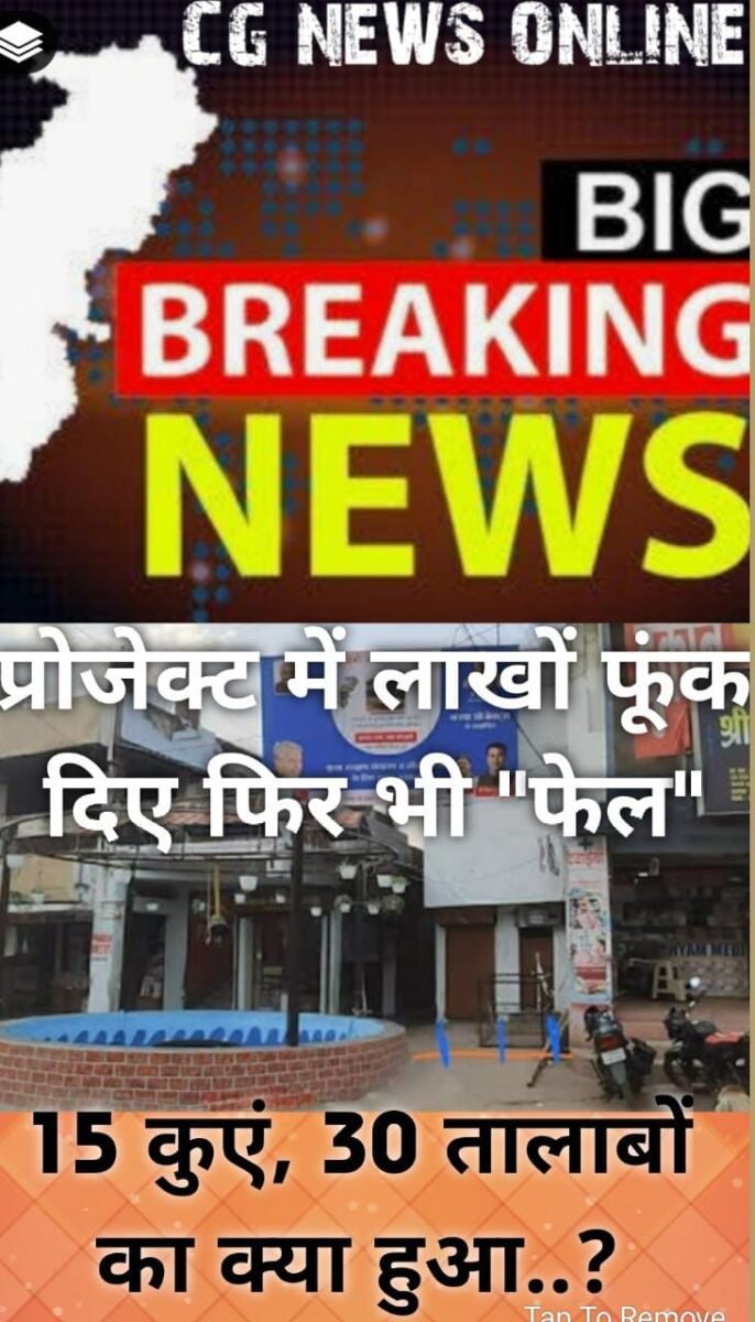 <em>लाखों खर्च कर कुएं पर लगा फव्वारा एक साल के भीतर ही भरभरा कर गिरा 🛑 महापौर के ड्रीम प्रोजेक्ट पर उठने लगीं उंगलियां</em> <em>लाखों खर्च कर कुएं पर लगा फव्वारा एक साल के भीतर ही भरभरा कर गिरा 🛑 महापौर के ड्रीम प्रोजेक्ट पर उठने लगीं उंगलियां</em>