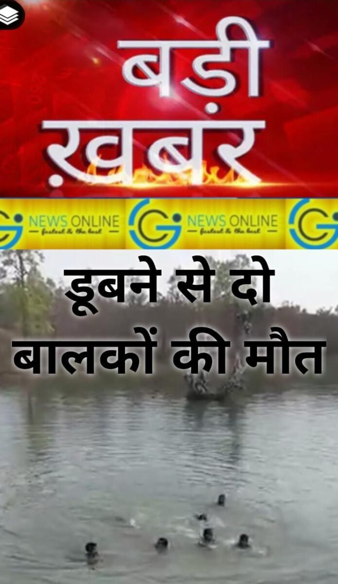 <em>होली बाद रंग छुड़ाने ऐनिकट में नहा रहे दो नाबालिग बालक डूबे, तैराकों ने निकाला शव, पुलिस जांच जारी</em>